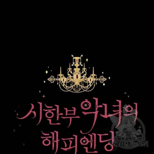 시한부 악녀의 해피엔딩 21화 5