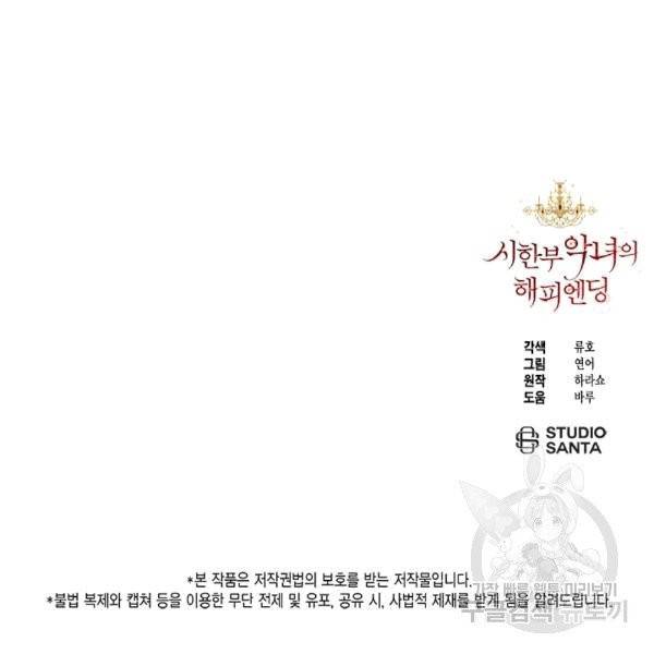 시한부 악녀의 해피엔딩 21화 105