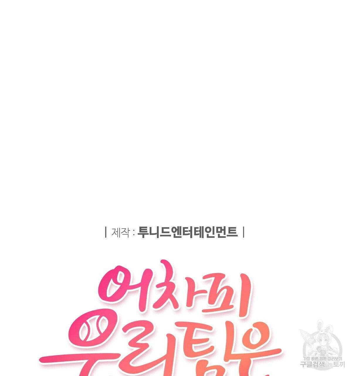 어차피 우리팀은 꼴찌야 13화 30