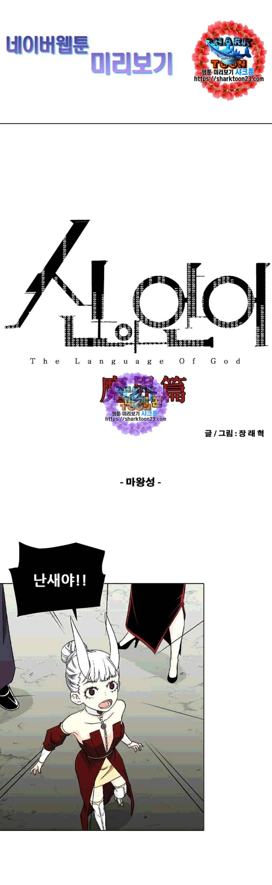 신의 언어 시즌2 151화 마왕성 1