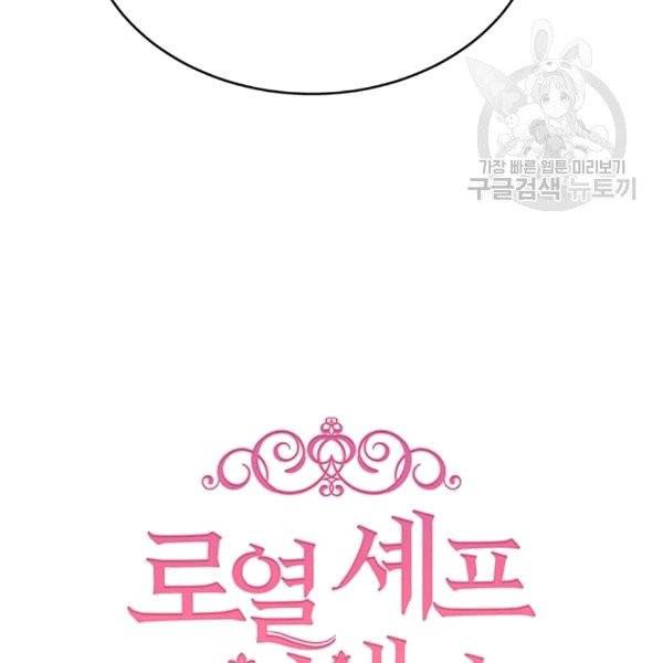 로열 셰프 영애님 40화 15