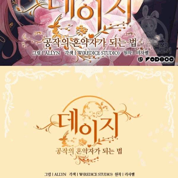 데이지-공작의 혼약자가 되는 법 51화 2