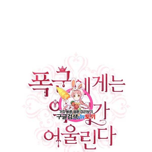 폭군에게는 악녀가 어울린다 45화 1