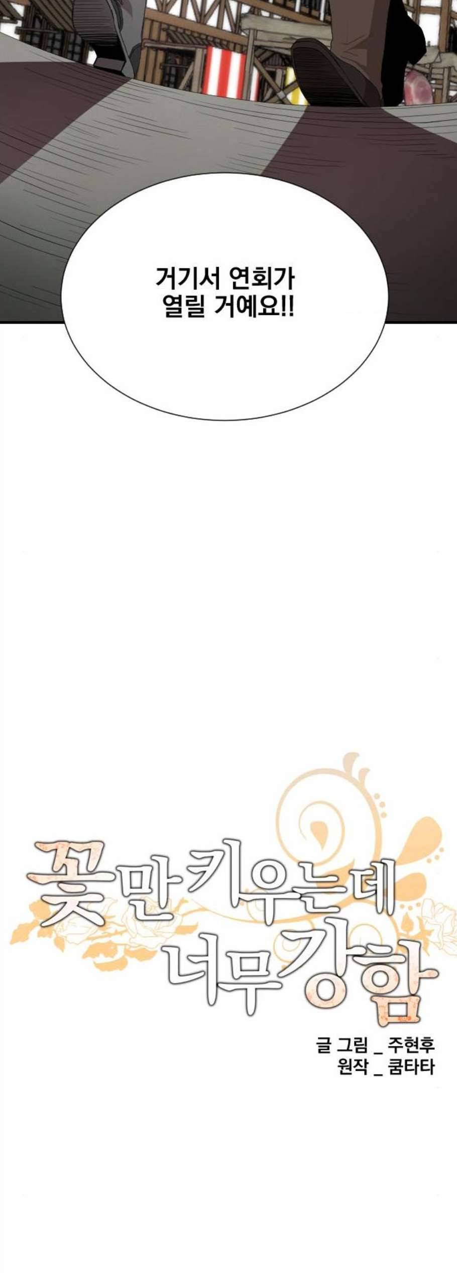 꽃만 키우는데 너무강함 46화 4