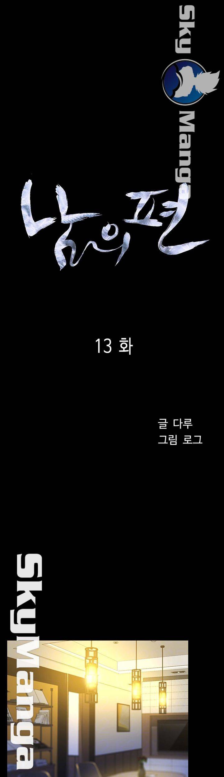 남의 편 13화 3