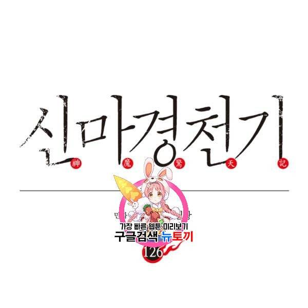 신마경천기 126화 1
