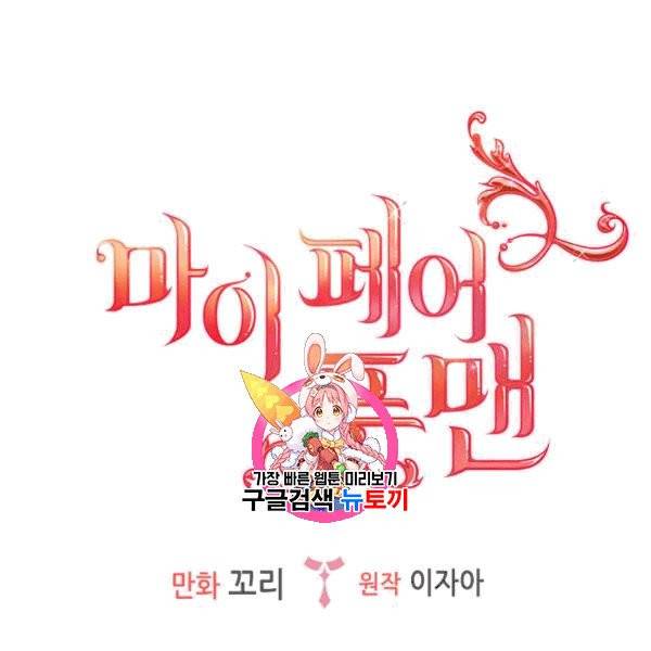 마이 페어 풋맨 51화 1