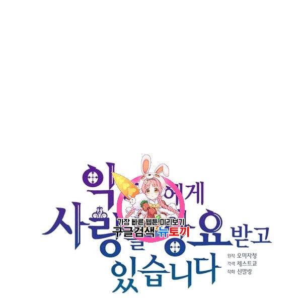악당에게 사랑을 강요받고 있습니다 31화 1
