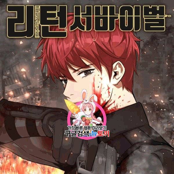 리턴 서바이벌 70화 1