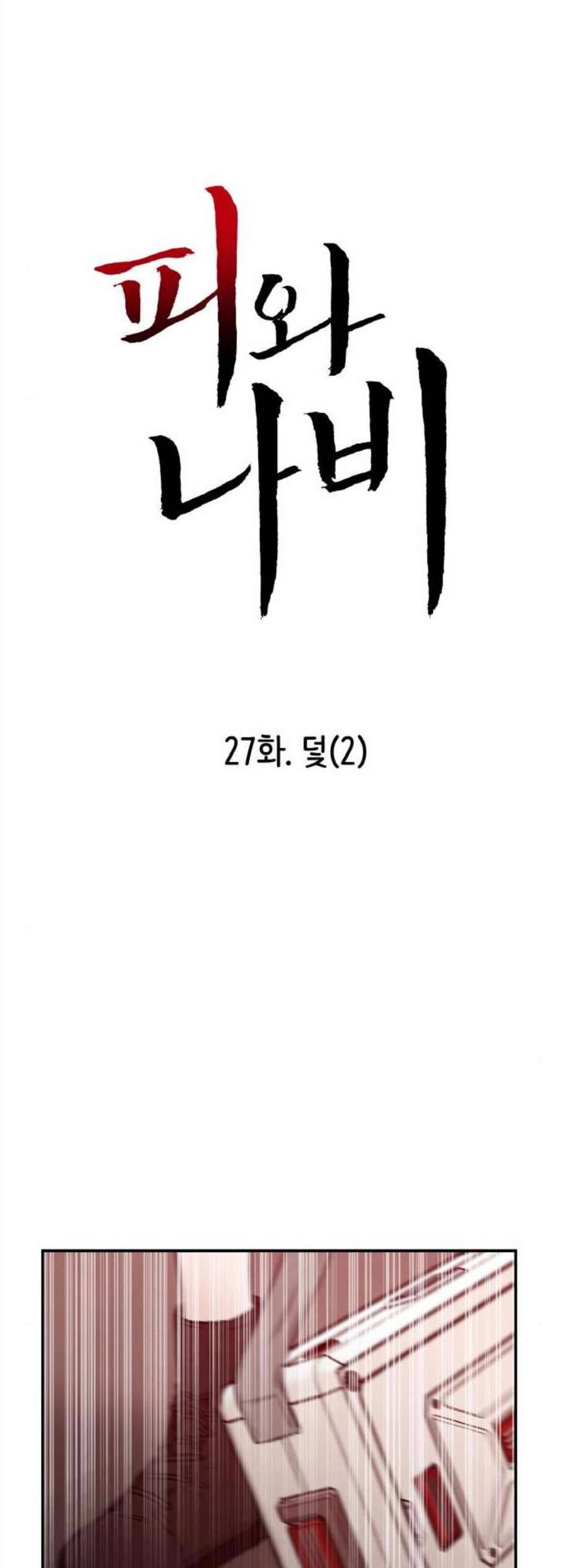 피와 나비 27화 3