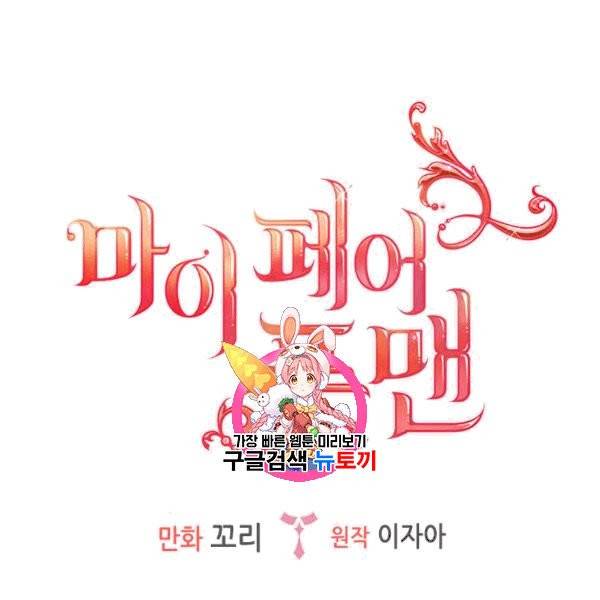 마이 페어 풋맨 60화 1
