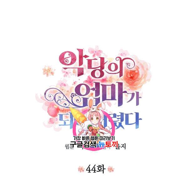 악당의 엄마가 되어버렸다 44화 1