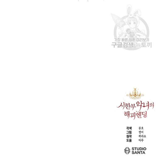시한부 악녀의 해피엔딩 22화 111