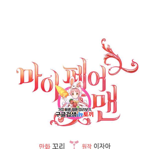 마이 페어 풋맨 61화 1