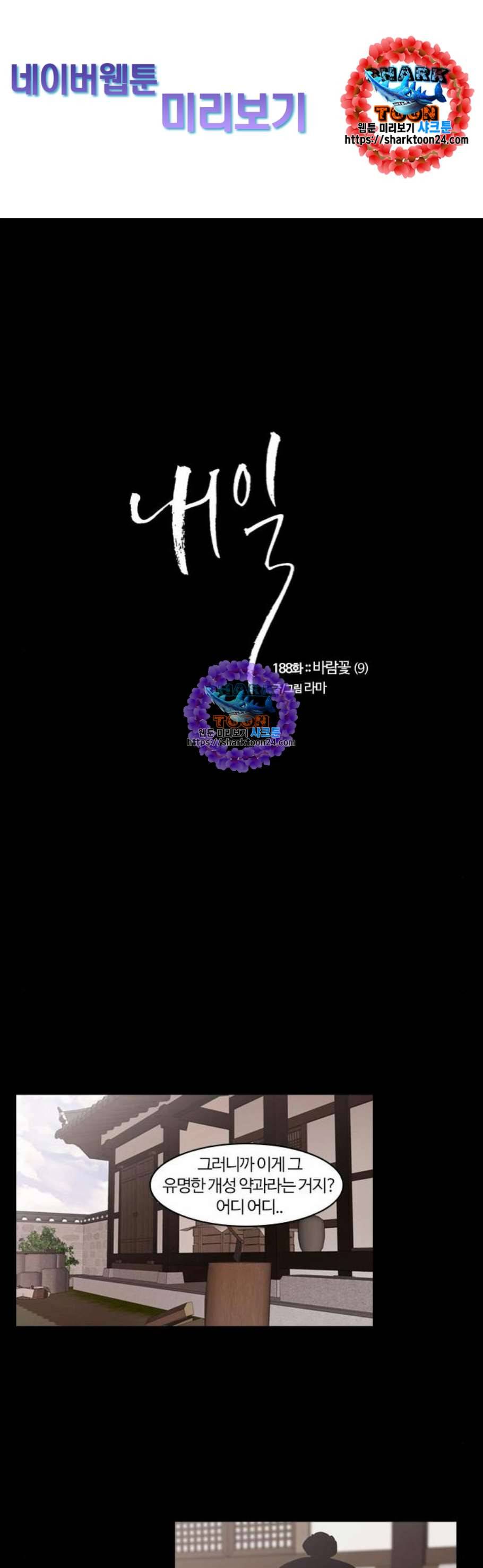 내일 188화 바람꽃 9 1