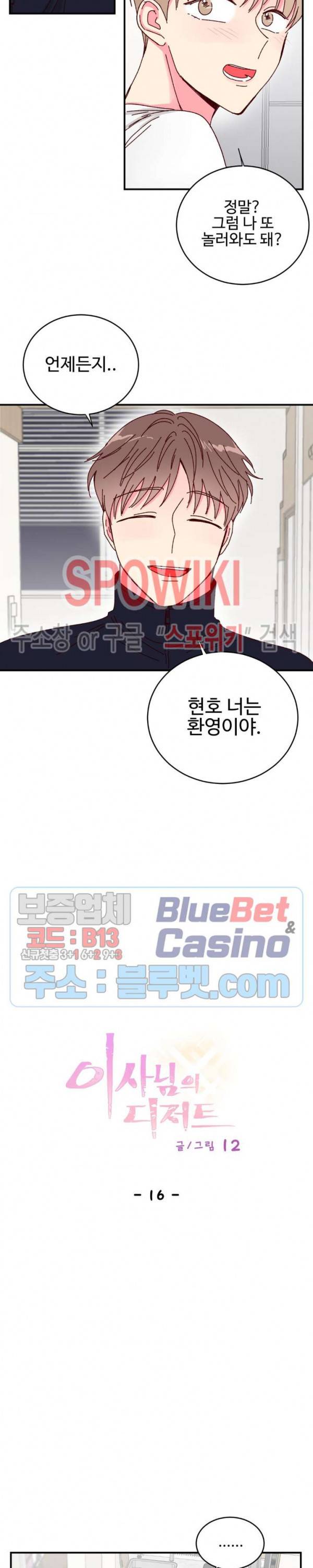 이사님의 디저트 16화 3