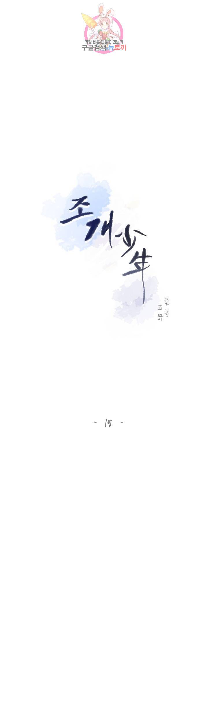 조개소년 15화 5