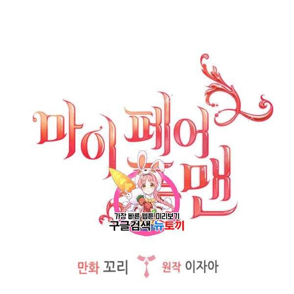 마이 페어 풋맨 70화 1
