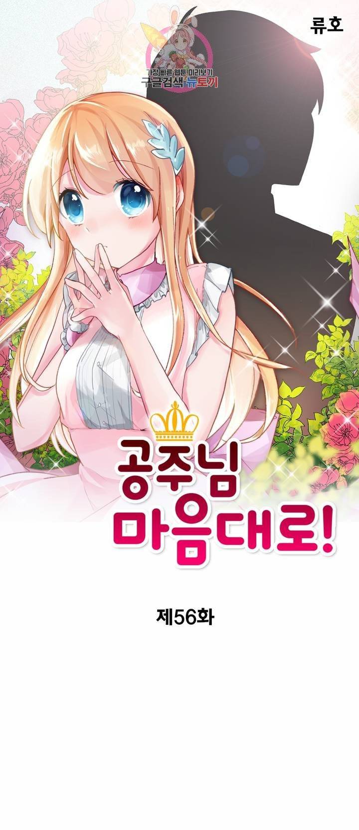 공주님 마음대로! 56화 1