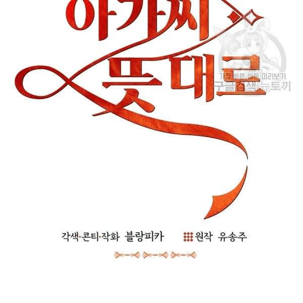 아가씨 뜻대로 26화 36