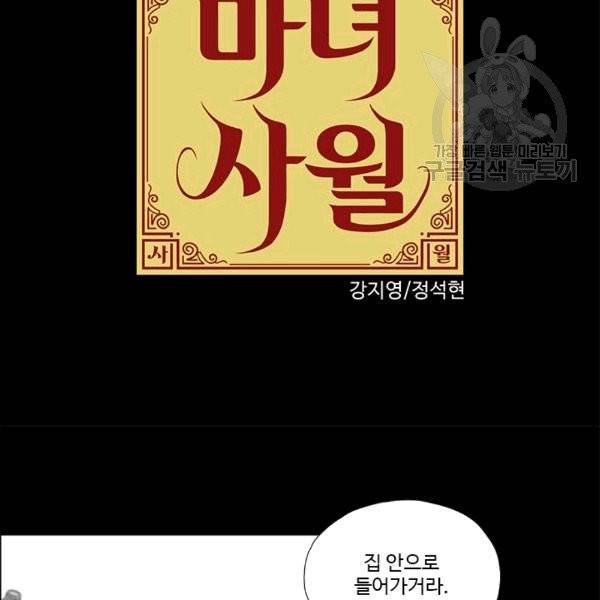 마녀 사월 27화 10