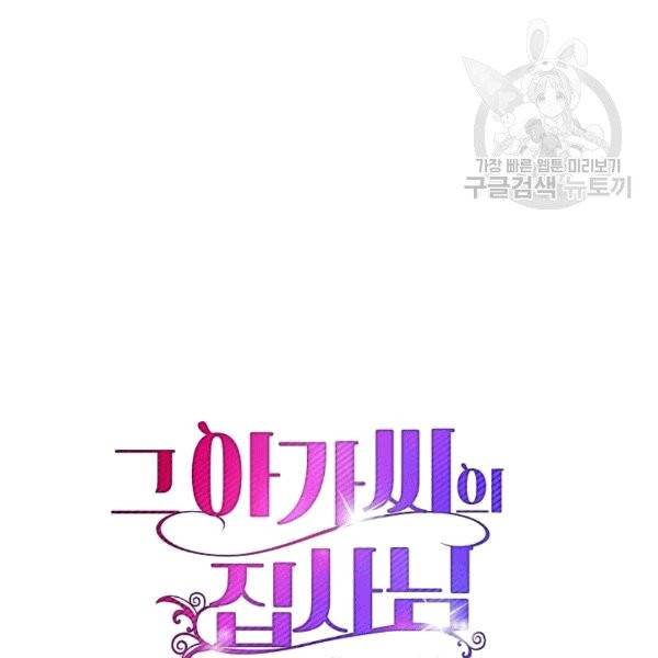 그 아가씨의 집사님 43화 19