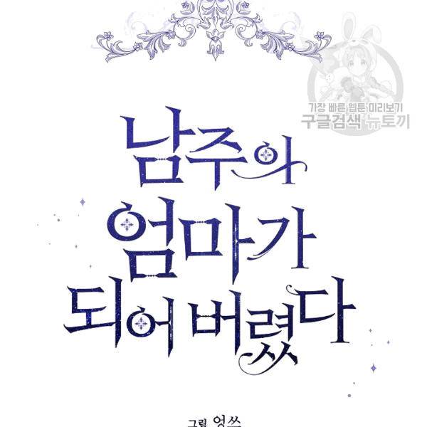 남주의 엄마가 되어버렸다 23화 17