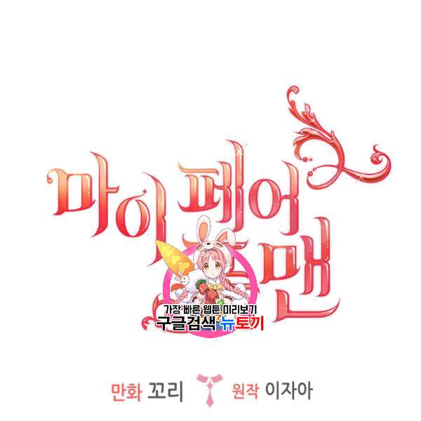 마이 페어 풋맨 74화 1