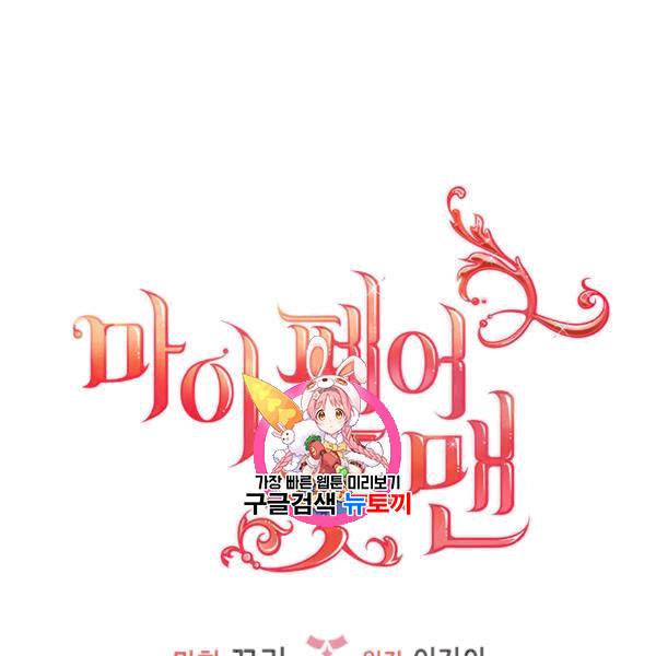 마이 페어 풋맨 79화 1