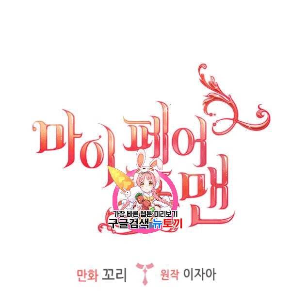 마이 페어 풋맨 84화 1