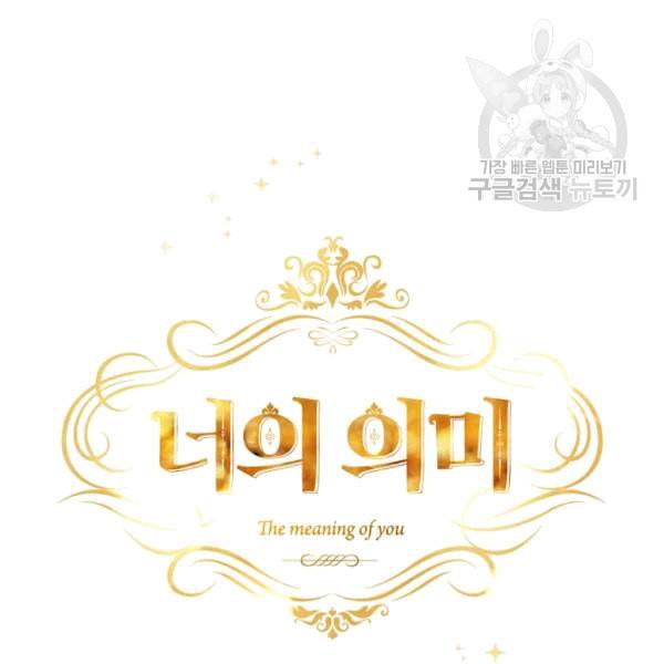 너의 의미 17화 15