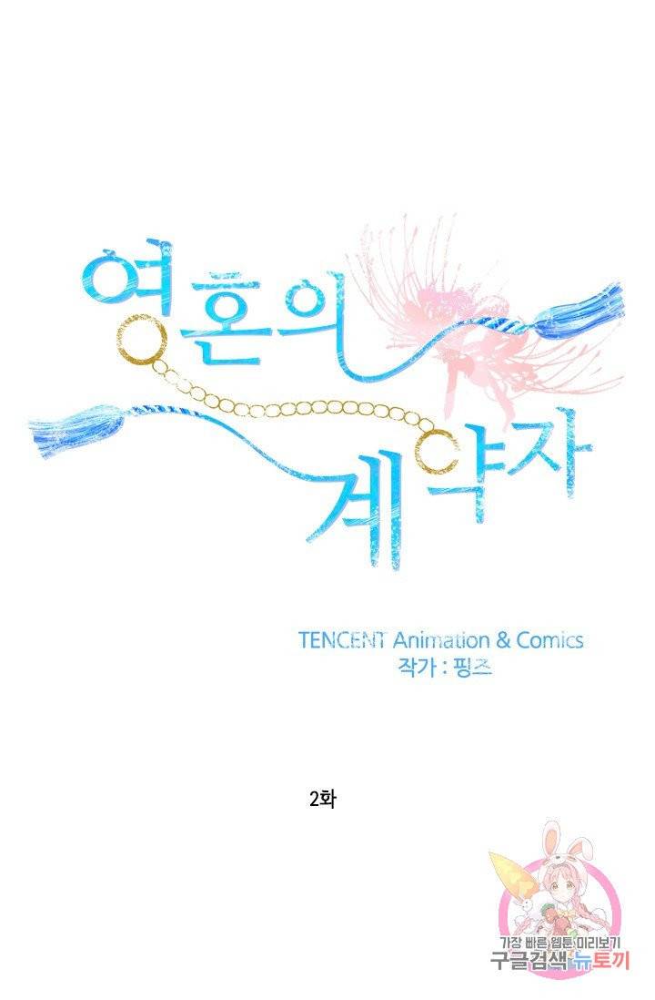 영혼의 계약자 2화 1