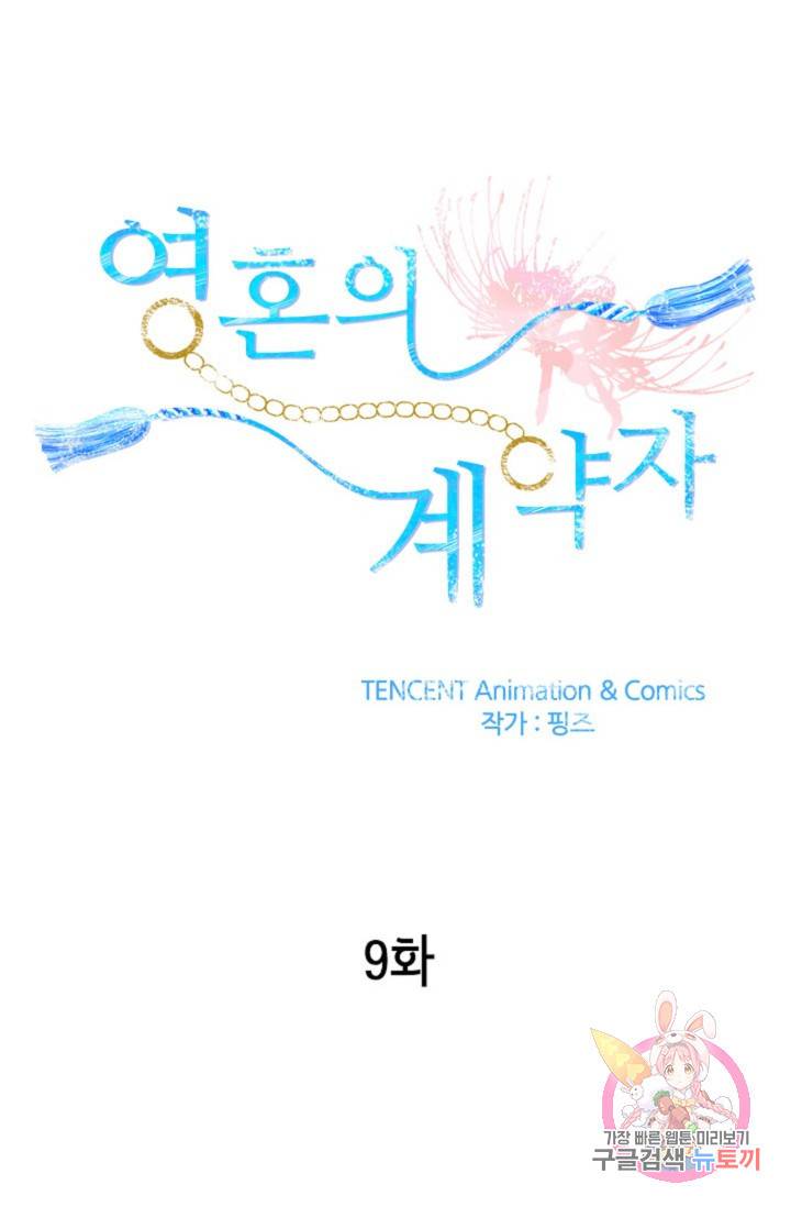 영혼의 계약자 9화 1