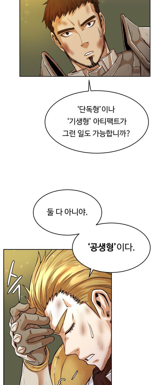 던전 씹어먹는 아티팩트 2화 9