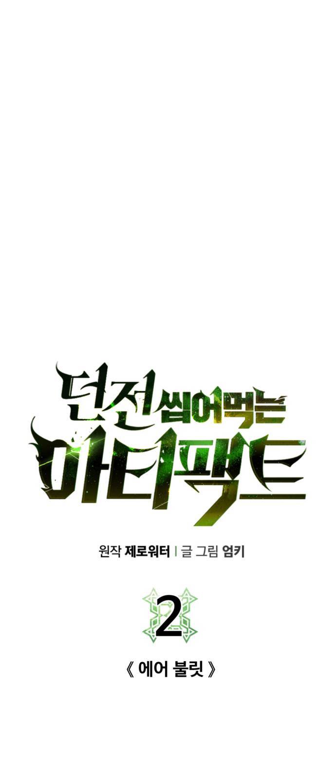던전 씹어먹는 아티팩트 2화 19