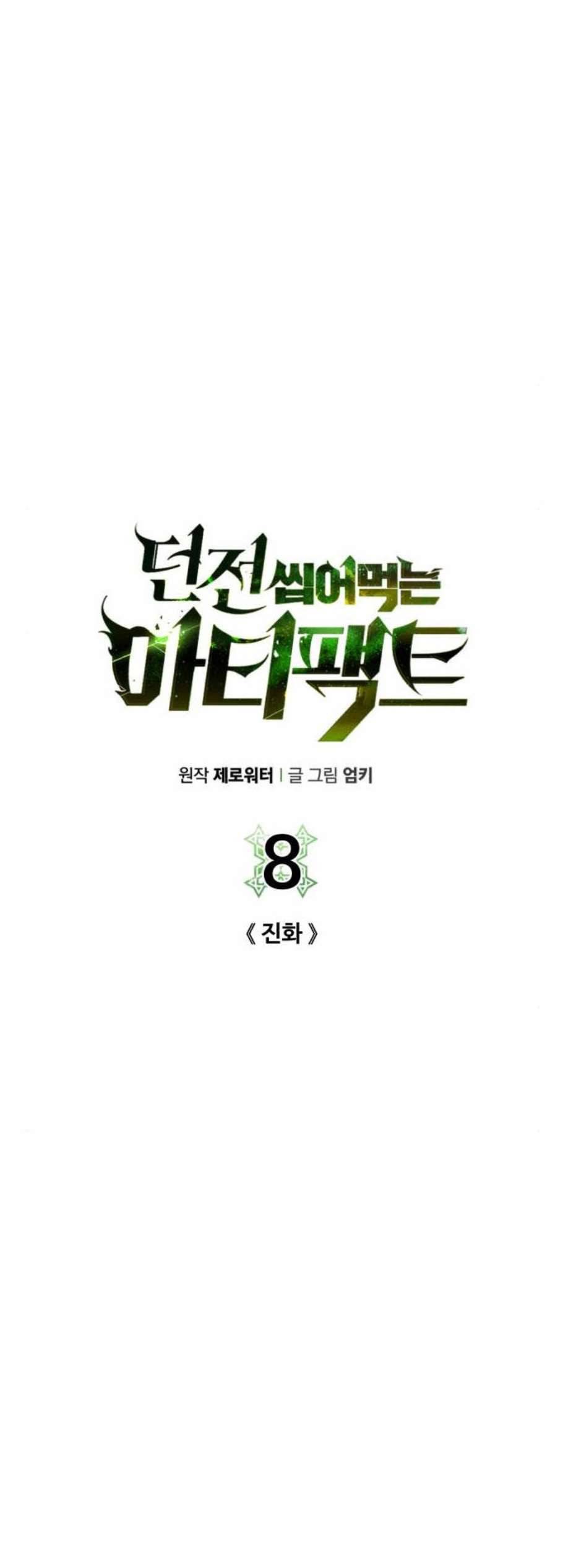 던전 씹어먹는 아티팩트 8화 34