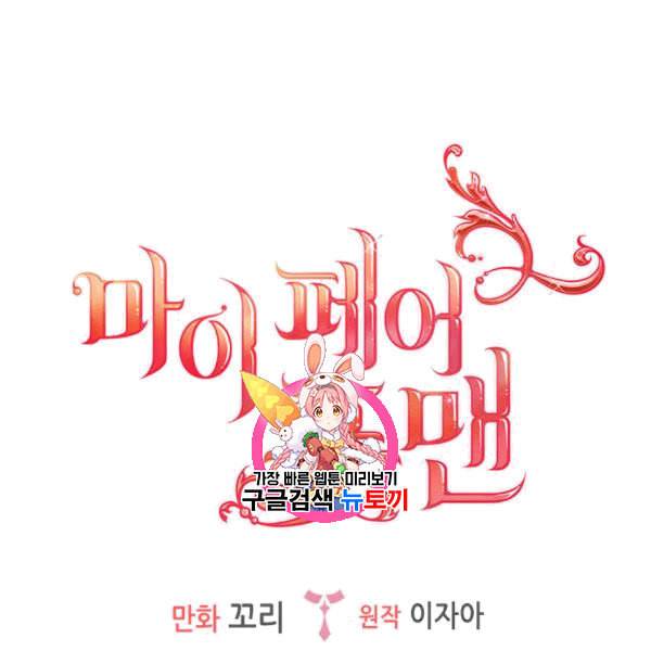 마이 페어 풋맨 86화 1