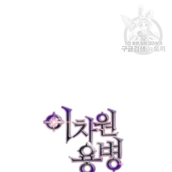 이차원 용병 시즌4 39화 12