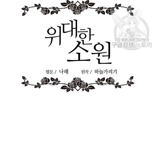 위대한 소원 28화 18