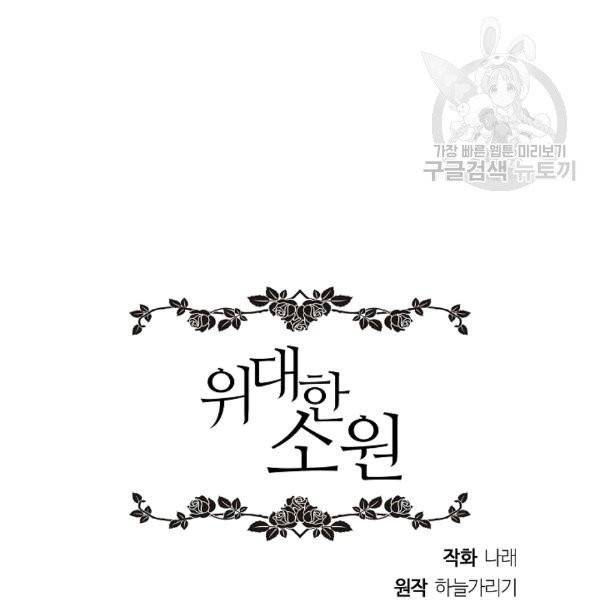 위대한 소원 28화 101