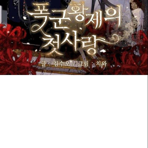 폭군황제의 첫사랑 53화 2