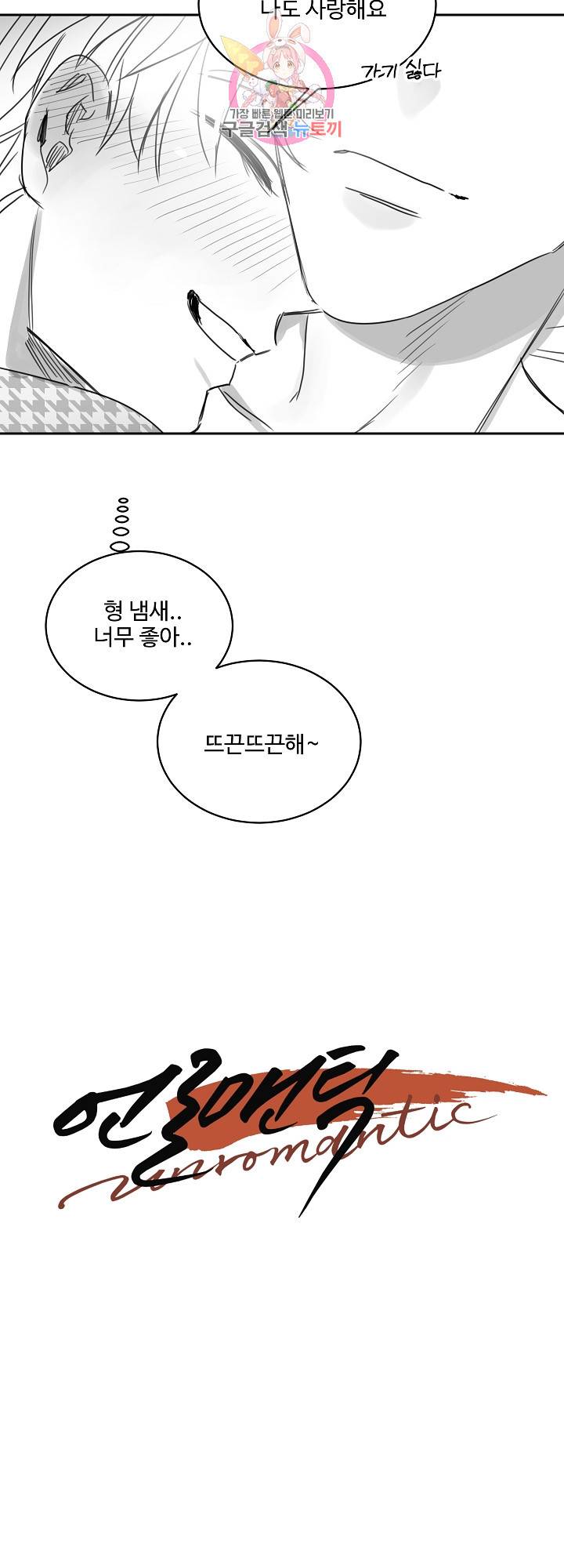언로맨틱 29화<시즌1 최종화> 5