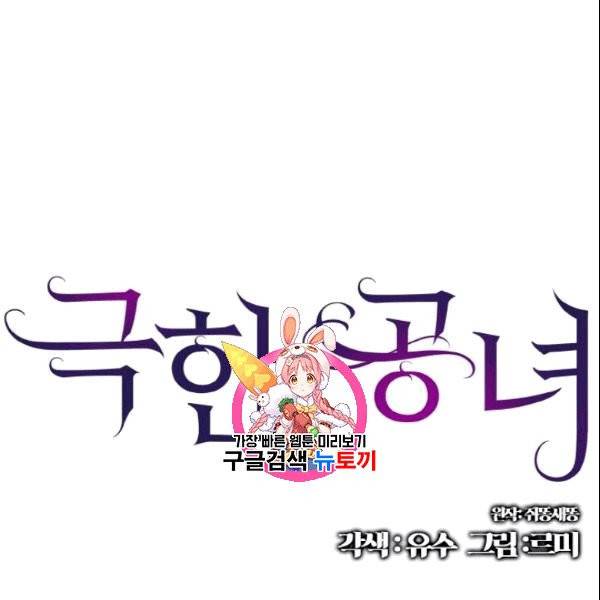 극한 공녀 49화 1
