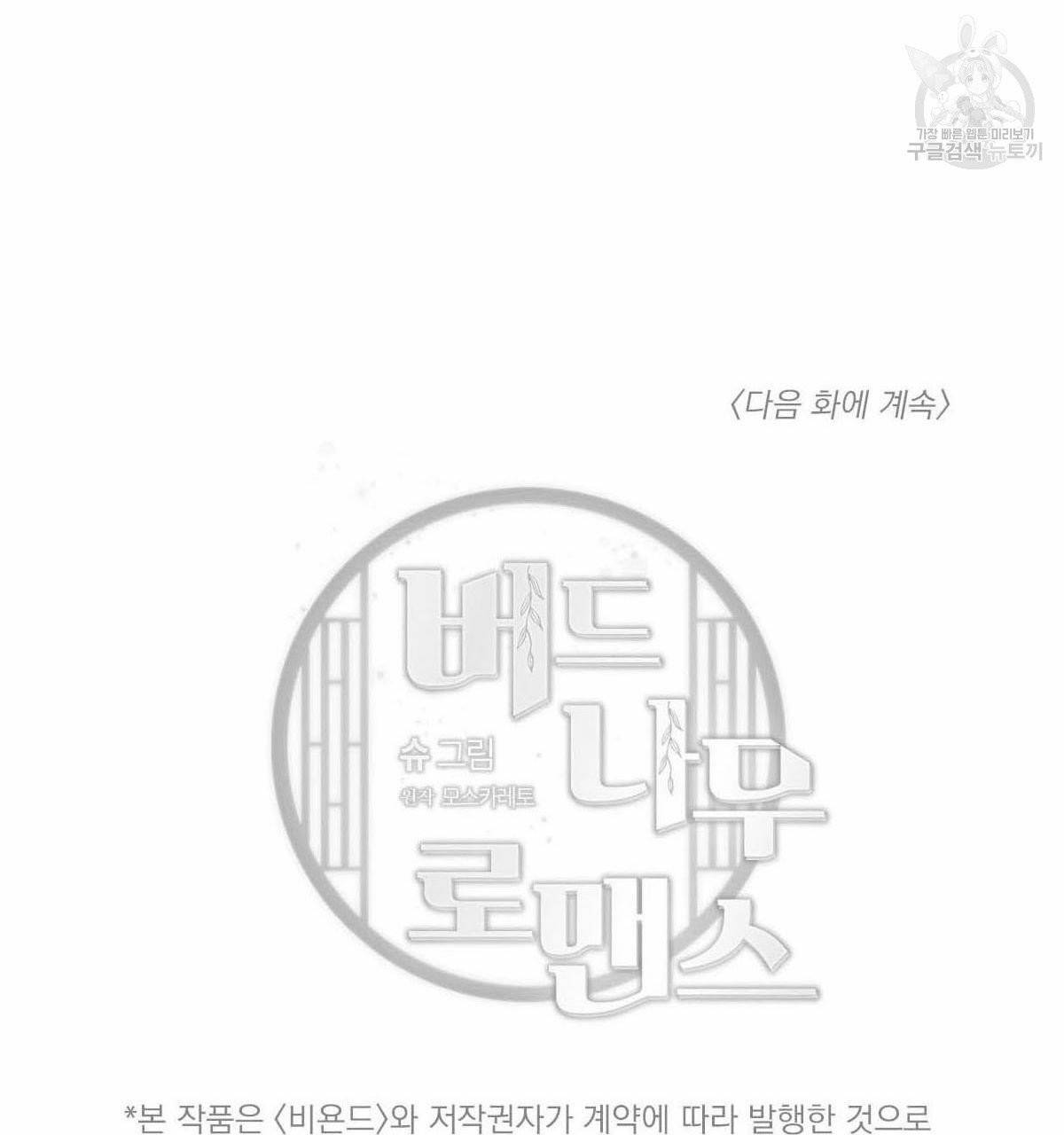 버드나무 로맨스 23화 92