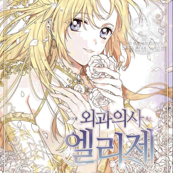 외과의사 엘리제 137화 15