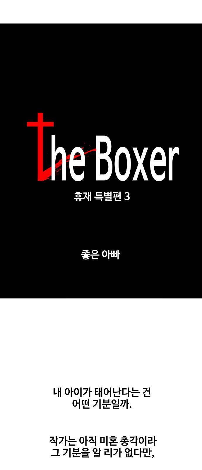 더 복서 휴재 특별편 3화 좋은 아빠 1