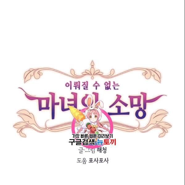 이뤄질 수 없는 마녀의 소망 21화 1