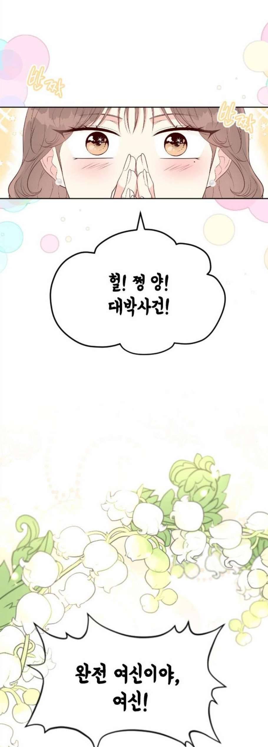 날 가져요 114화 3