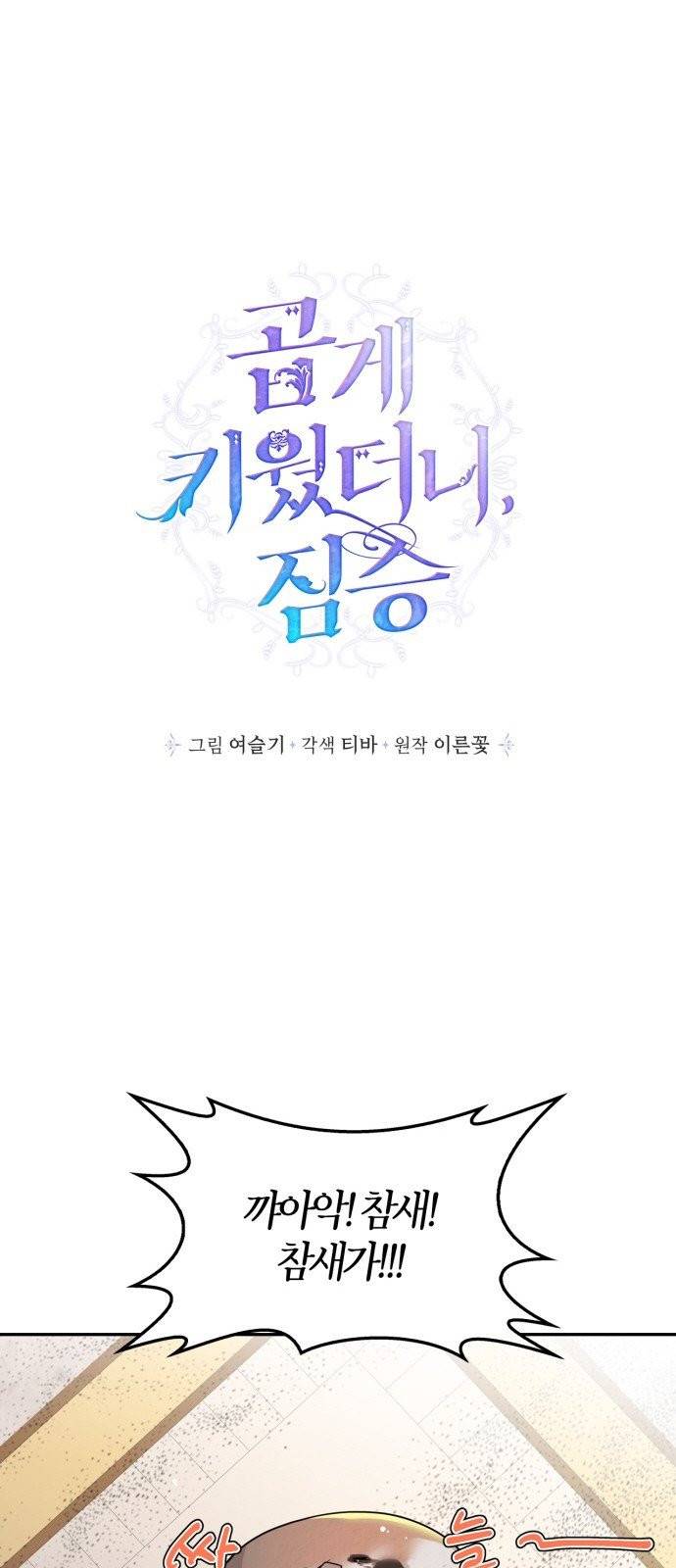 곱게 키웠더니, 짐승 5화 1