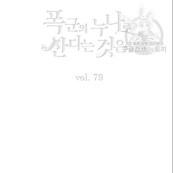 폭군의 누나로 산다는 것은 79화 3